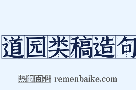 道园类稿造句是什么意思的图片